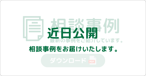 相談事例:近日公開 相談事例:近日公開